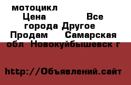 мотоцикл syzyki gsx600f › Цена ­ 90 000 - Все города Другое » Продам   . Самарская обл.,Новокуйбышевск г.